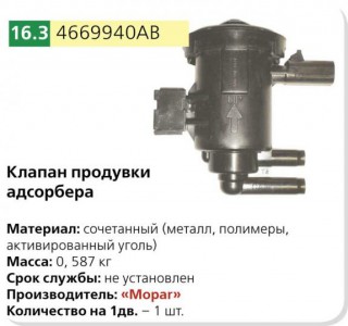 Клапан продувки адсорбера ГАЗ.jpg